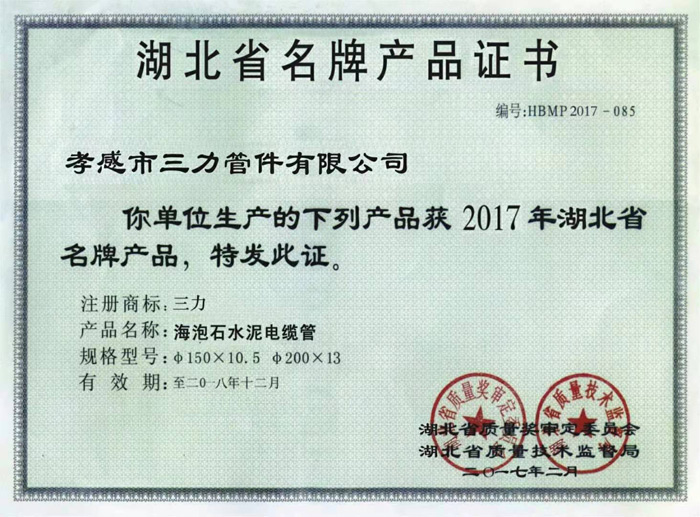 湖北省名牌产品证书